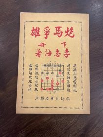 《炮马争雄》下册 品佳 
1952年初版 附发票