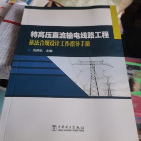 特高压直流输电线路工程依法合规设计工作指导手册