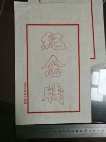 民国时期上海江南银行纪念牋4张