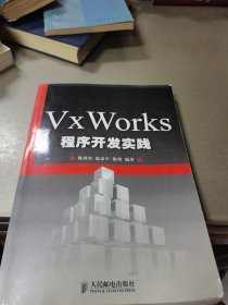 VxWorks程序开发实践