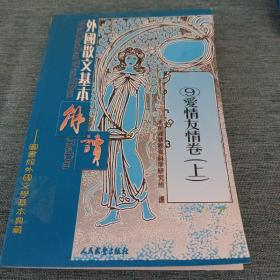 外国散文基本解读（9）《爱情，友情卷》（上）