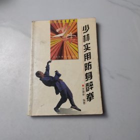 少林实用防身醉拳