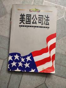 美国公司法