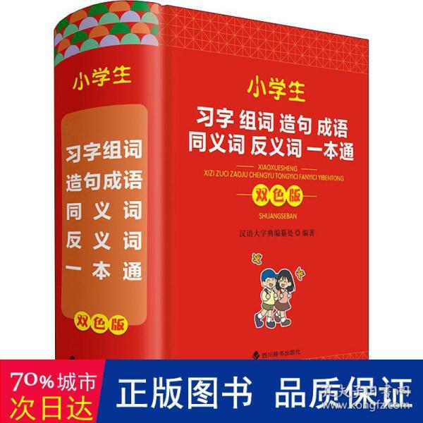 小学生习字组词造句成语同义词反义词一本通（双色版）