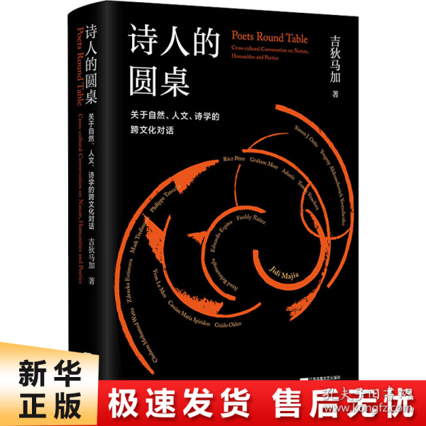 诗人的圆桌：关于自然、人文、诗学的跨文化对话（精装）