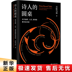 诗人的圆桌：关于自然、人文、诗学的跨文化对话（精装）