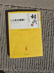 四库全书 术数类集成 相术 人伦大统赋