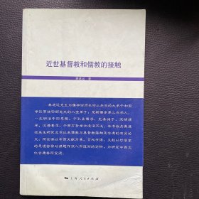 近世基督教和儒教的接触