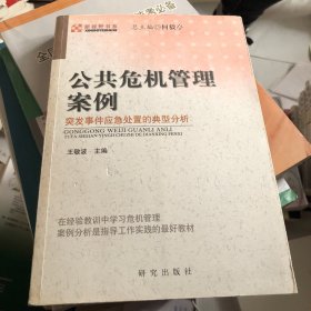 公共危机管理案例