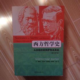 西方哲学史：从苏格拉底到萨特及其后（影印第8版）