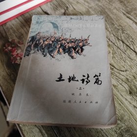 《土地诗篇》上 单本