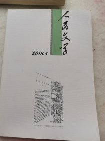 人民文学。2018.4