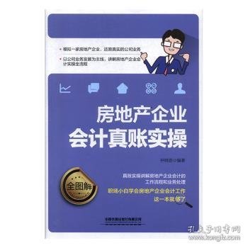 房地产企业会计真账实操全图解