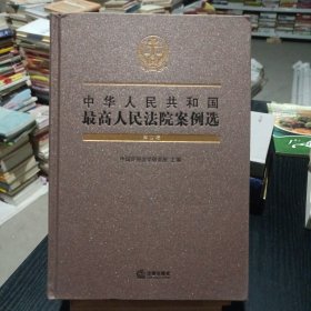 中华人民共和国最高人民法院案例选（第四辑）