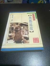 北京旧闻丛书:燕都说故（正版、现货）