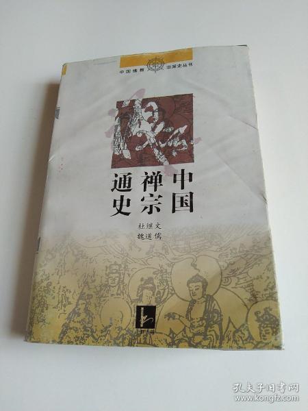 中国禅宗通史