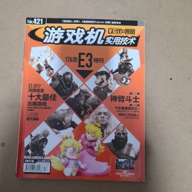 游戏机实用技术——特刊钜献E3（2017年第13期 Tot.421 ）