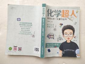 化学超人 高考化学一轮复习全书