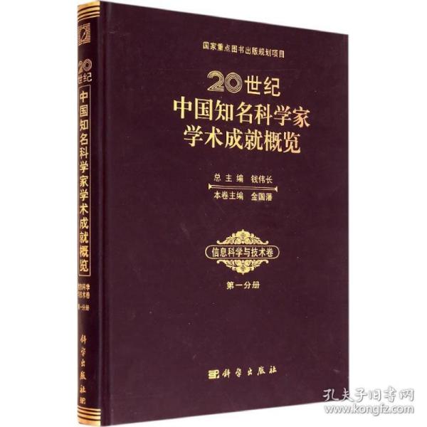 保正版！20世纪中国知名科学家学术成就概览9787030406460科学出版社钱伟长 总主编;金国藩 本卷主编