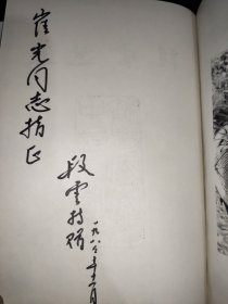 段云选集 精装 签赠本