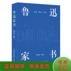 鲁迅家书（鲁迅家书迄今为止蕞权威的注解版本；完整收录鲁迅致家人的百余封家书，首度收录鲁迅致郦荔丞的书信）