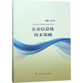 信息化技术基础 法学理论 孟庆博主编