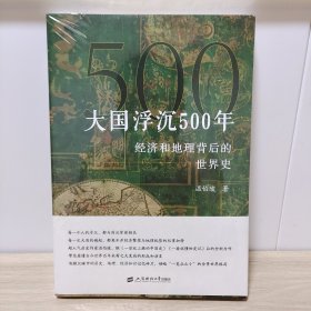 大国浮沉500年：经济和地理背后的世界史（全新未拆封）