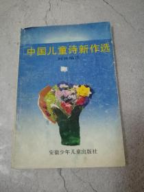 中国儿童诗新作选