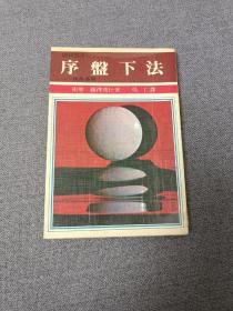 围棋丛书：《序盘下法》， 藤泽秀行 原著；吴仁 翻译