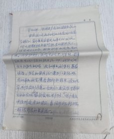 八九十年代武汉大学测绘学院老教授手稿(中国共产党的团结和统一)