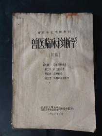 兽医临床诊断学初稿 第九章 兽医专业试用教材 水痕瑕疵 内页无笔迹 1978年