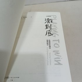 一激到底：在竞争环境中抚养孩子