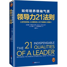领导力21法则(如何培养领袖气质)