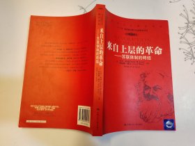 来自上层的革命：苏联体制的终结