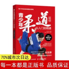 青少年柔道运动从入门到精通全彩图解视频学习版