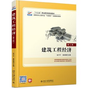 正版 （高职教材）建筑工程经济（第3版） 9787301287231 北京大学出版社