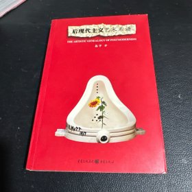 后现代主义艺术系谱：THE ARTISTIC GENEALOGY OF POSTMODERNISM