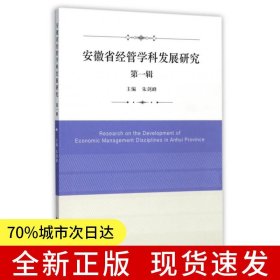 安徽省经管学科发展研究（第一辑）