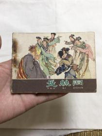 连环画：盘丝洞