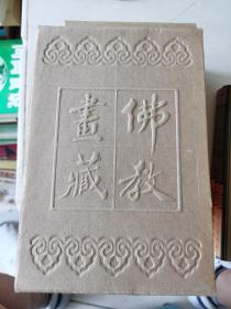 佛教画藏：寓言部：动物编（全三册）