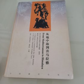 从地中海到喜马拉雅：意大利著名藏学家朱塞佩·图齐诞辰120周年纪念文集（汉英）