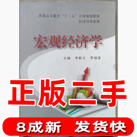 宏觀經(jīng)濟(jì)學(xué)李新文上海交通大學(xué)出版社9787313144690
