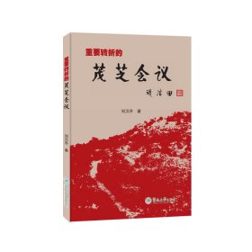 重要轉(zhuǎn)折的茂芝會議