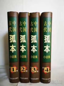 中国古代孤本小说集：精装本，全四卷。