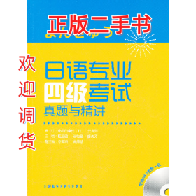 日语专业四级考试真题与精讲-(附赠MP3光盘一张)9787513517539