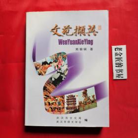 文苑撷英（书名题签：高占祥•作者签名本）。【武汉市文化局 编，熊朝锏 著，2001年，一版一印】。前页有作者与有关领导、各界人士及祖国大好河山的彩色照片130余幅。私藏书籍，仅印1000册。