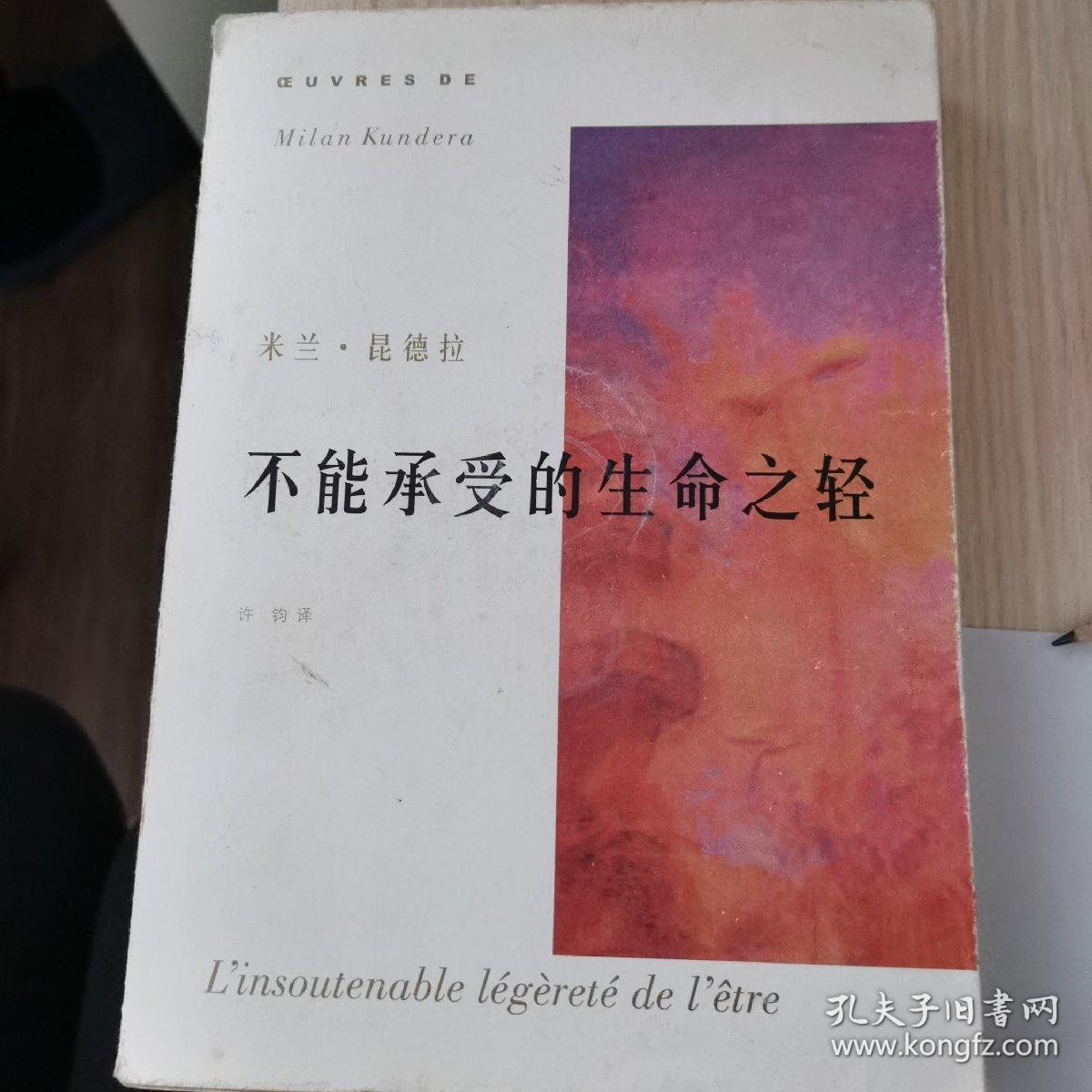 不能承受的生命之轻