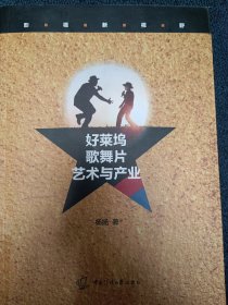 好莱坞歌舞片艺术与产业