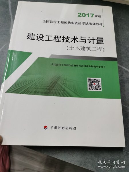 造价工程师2017教材 建设工程技术与计量(土木建筑工程）