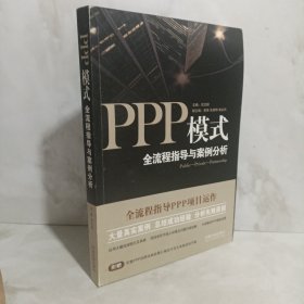 PPP模式：全流程指导与案例分析